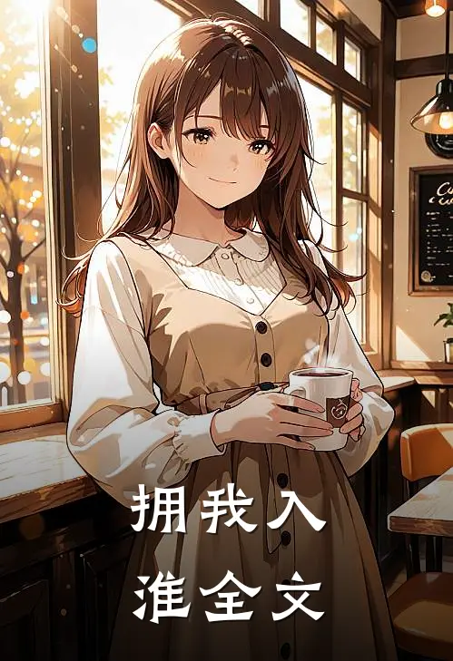 拥我入淮全文