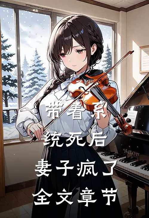 带着系统死后，妻子疯了全文章节