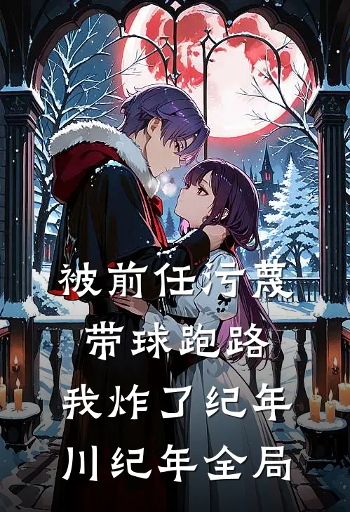 被前任污蔑带球跑路，我炸了纪年川纪年全局