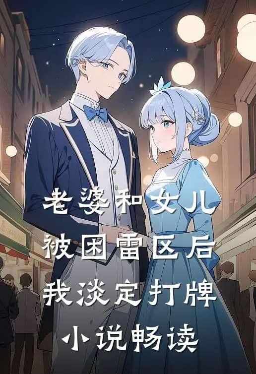 老婆和女儿被困雷区后，我淡定打牌小说畅读