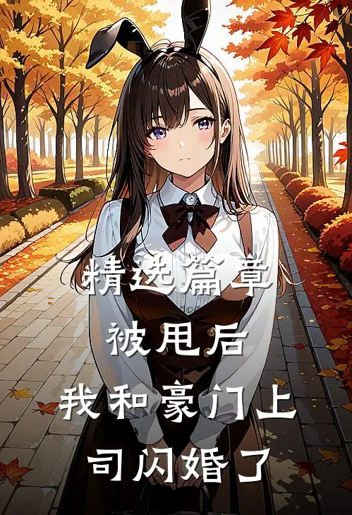 精选篇章被甩后，我和豪门上司闪婚了