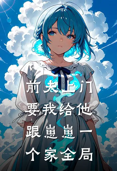 前夫上门，要我给他跟崽崽一个家全局