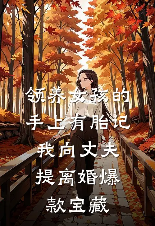 领养女孩的手上有胎记，我向丈夫提离婚爆款宝藏