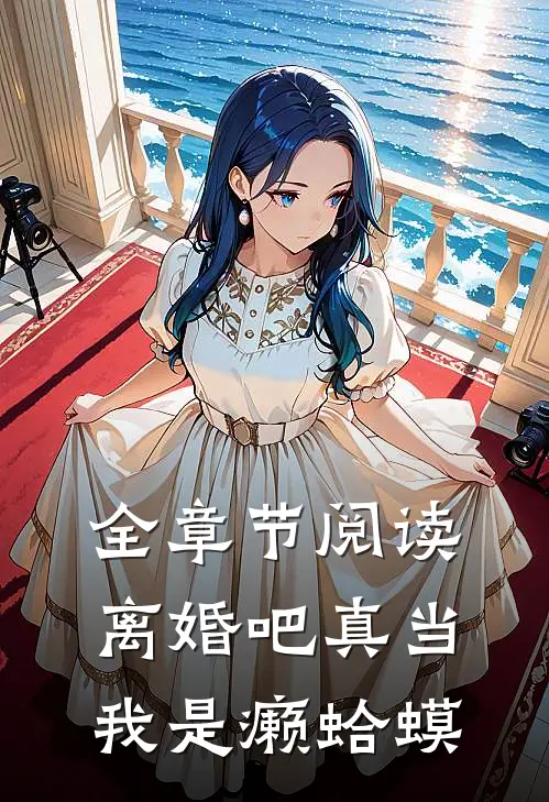全章节阅读离婚吧真当我是癞蛤蟆