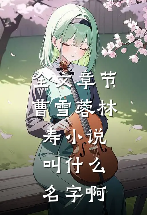 全文章节曹雪蓉林寿小说叫什么名字啊
