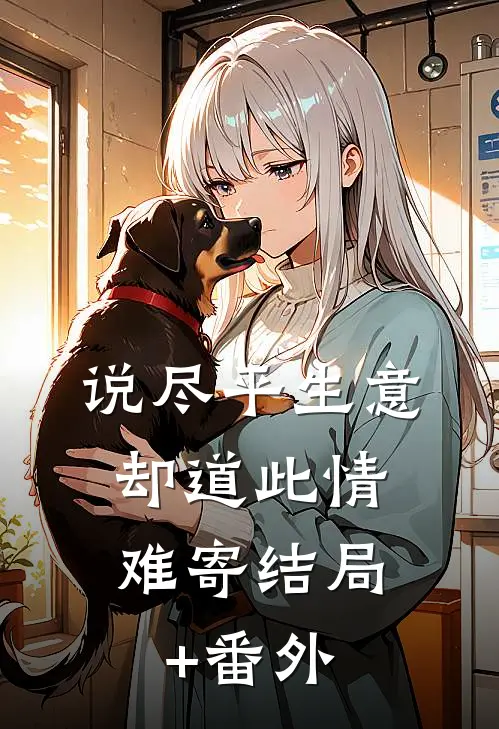 说尽平生意，却道此情难寄结局+番外