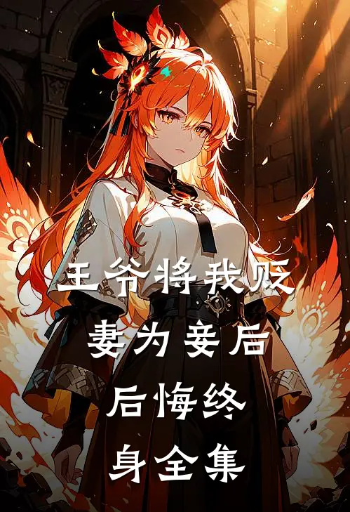 王爷将我贬妻为妾后，后悔终身 全集