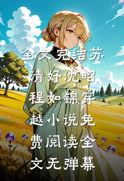 全文完结苏清妤沈昭程如锦穿越小说免费阅读全文无弹幕