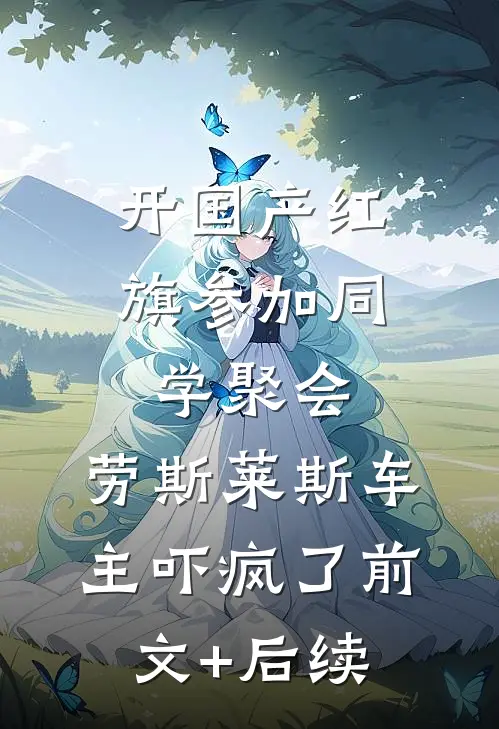 开国产红旗参加同学聚会，劳斯莱斯车主吓疯了前文+后续