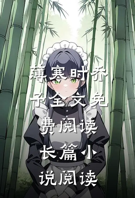 薄寒时乔予全文免费阅读长篇小说阅读