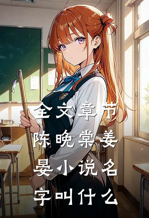 全文章节陈晚棠姜晏小说名字叫什么