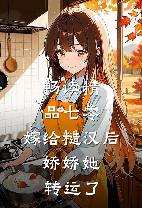 畅读精品七零：嫁给糙汉后，娇娇她转运了