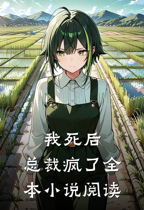 我死后，总裁疯了全本小说阅读