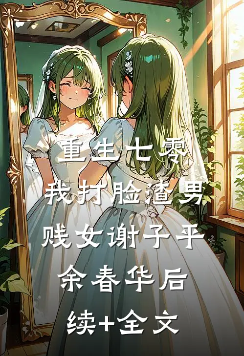 重生七零，我打脸渣男贱女谢子平余春华后续+全文