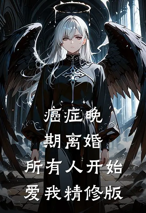 癌症晚期离婚，所有人开始爱我精修版