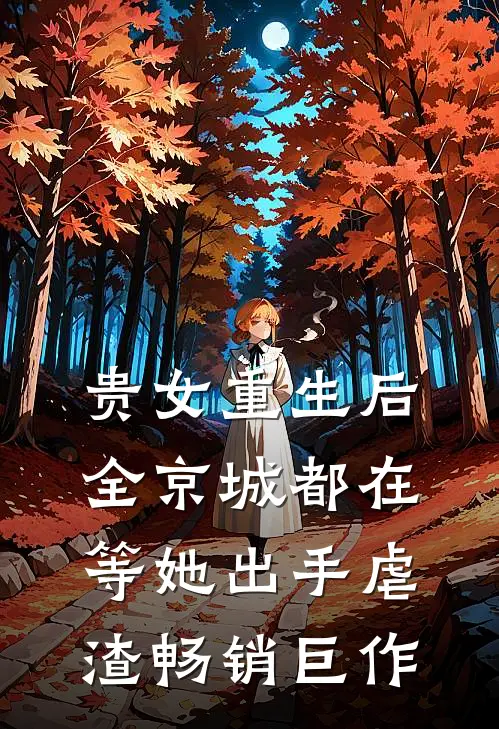 贵女重生后，全京城都在等她出手虐渣畅销巨作