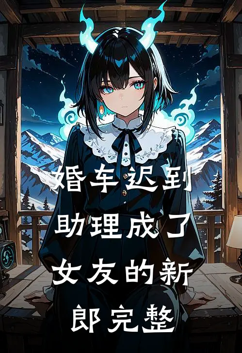 婚车迟到，助理成了女友的新郎完整