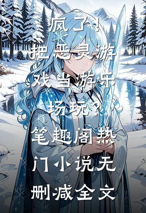 疯了！把恶灵游戏当游乐场玩？笔趣阁热门小说无删减全文