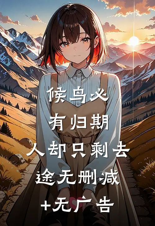 候鸟必有归期，人却只剩去途无删减+无广告
