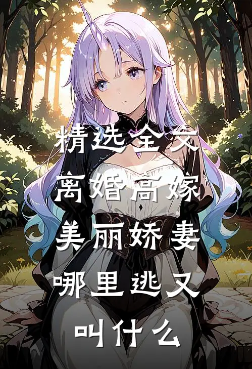 精选全文离婚高嫁:美丽娇妻哪里逃又叫什么