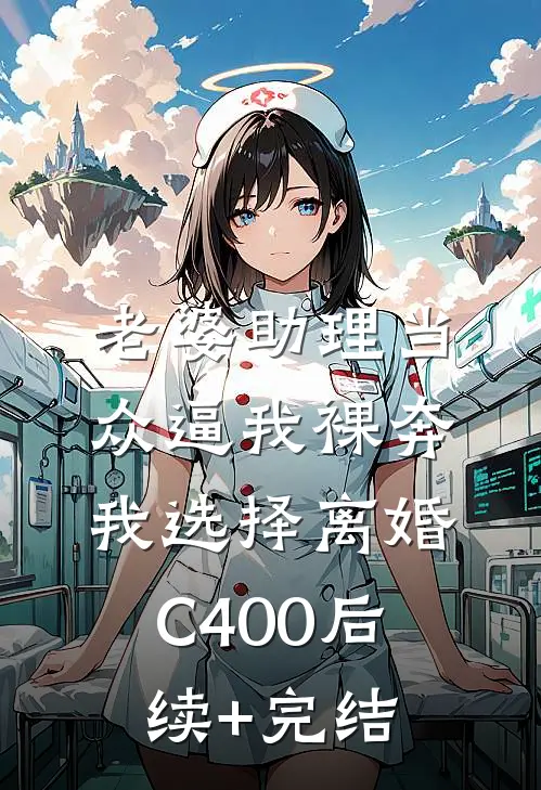 老婆助理当众逼我裸奔，我选择离婚C400后续+完结