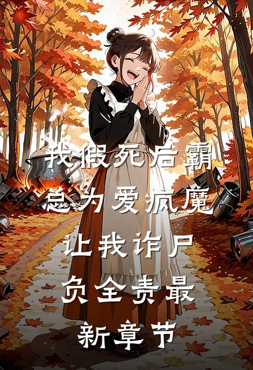我假死后霸总为爱疯魔，让我诈尸负全责最新章节