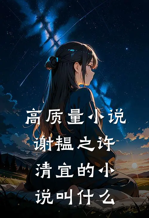 高质量小说谢韫之许清宜的小说叫什么