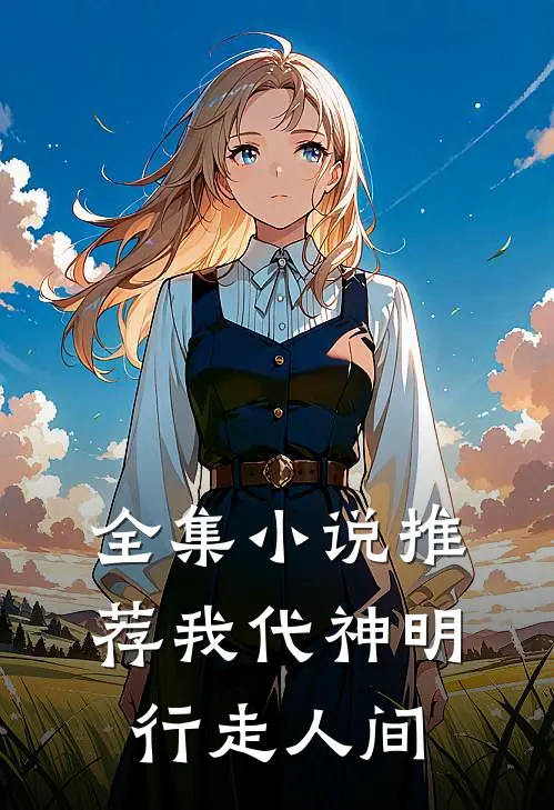 全集小说推荐我代神明，行走人间