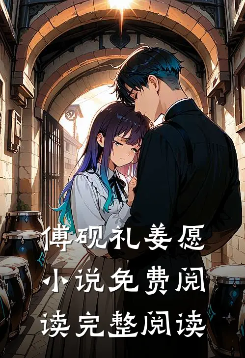 傅砚礼姜愿小说免费阅读完整阅读