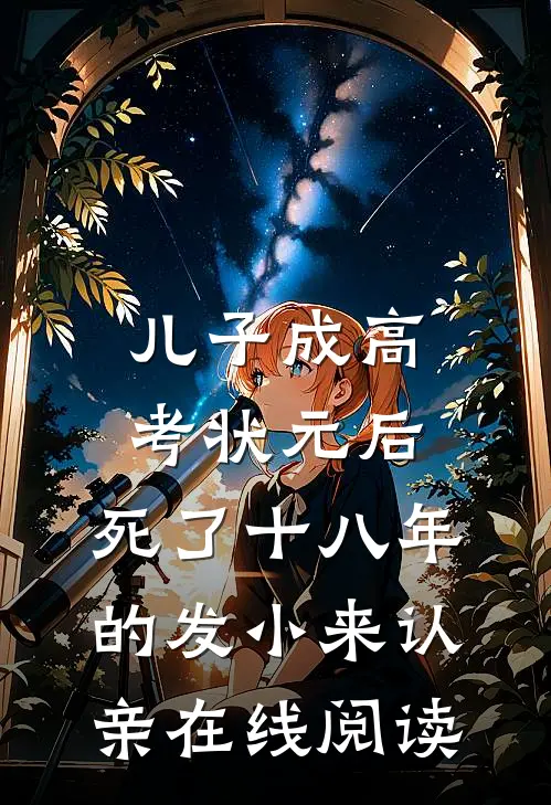 儿子成高考状元后，死了十八年的发小来认亲在线阅读