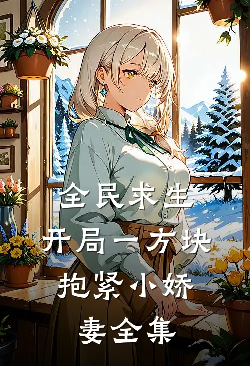全民求生：开局一方块，抱紧小娇妻全集