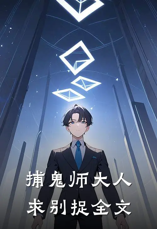 捕鬼师大人，求别捉  全文