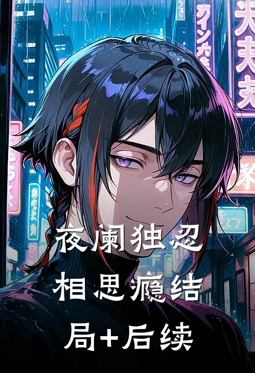 夜阑独忍相思瘾结局+后续