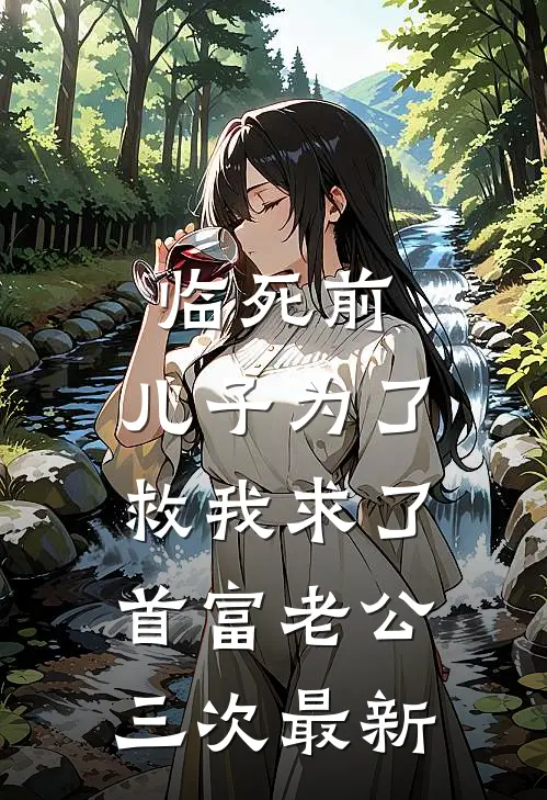 临死前，儿子为了救我求了首富老公三次最新