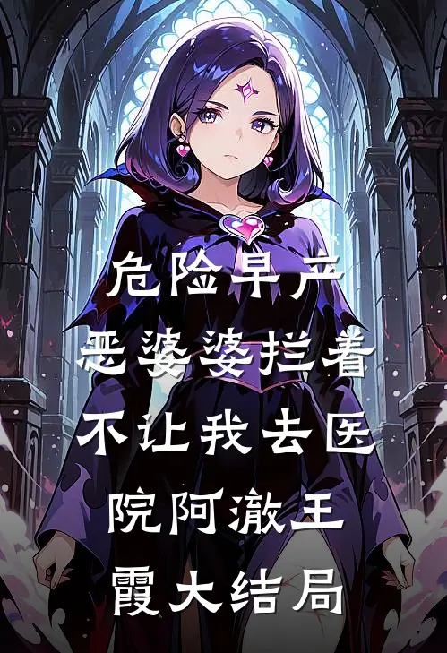 危险早产，恶婆婆拦着不让我去医院阿澈王霞大结局