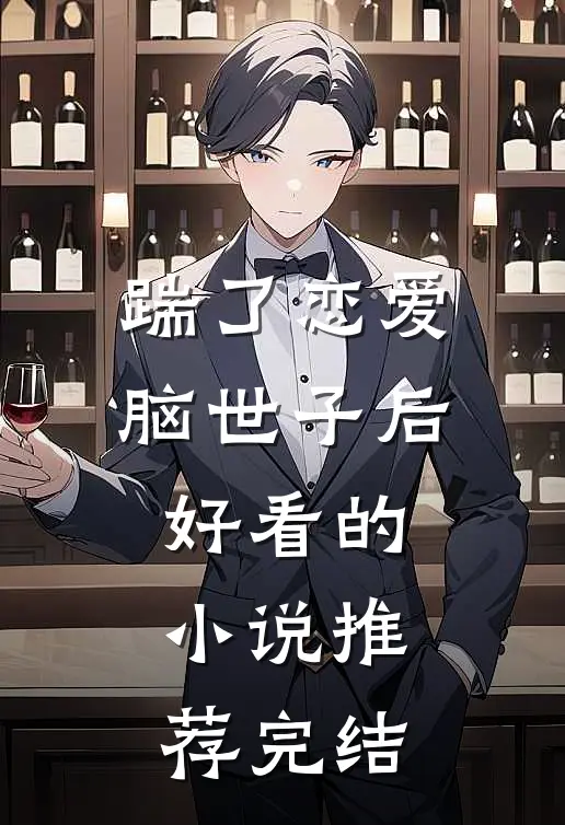踹了恋爱脑世子后好看的小说推荐完结