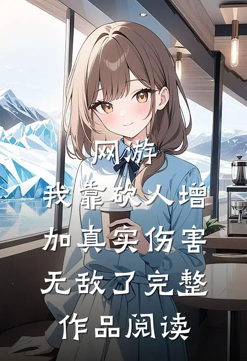 网游：我靠砍人增加真实伤害无敌了完整作品阅读