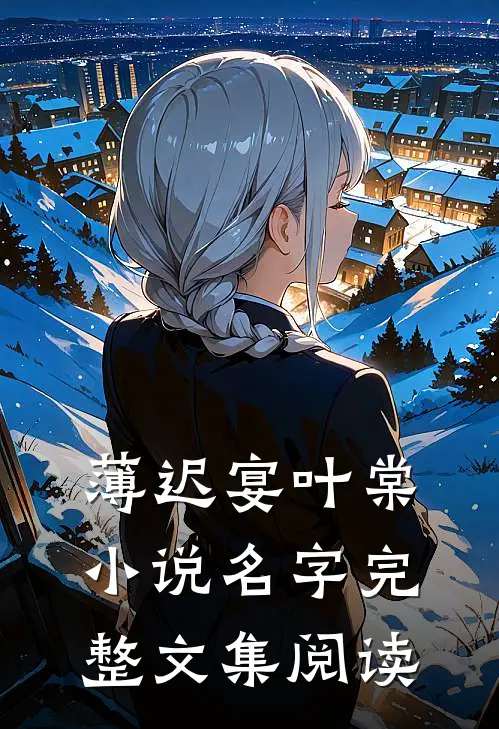 薄迟宴叶棠小说名字完整文集阅读
