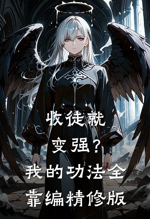 收徒就变强？我的功法全靠编精修版