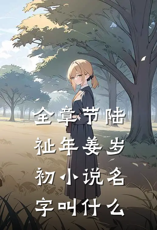 全章节陆祉年姜岁初小说名字叫什么