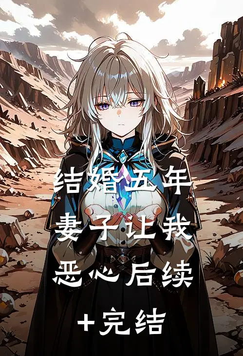 结婚五年，妻子让我恶心后续+完结