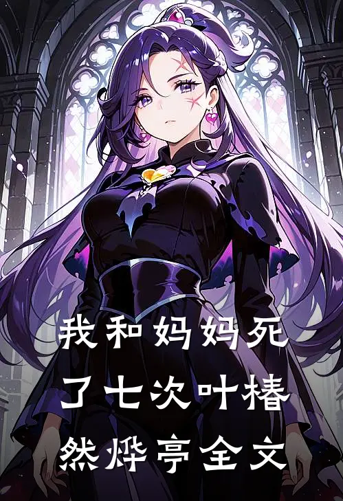 我和妈妈死了七次叶椿然烨亭全文