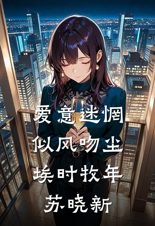 爱意迷惘，似风吻尘埃(时牧年苏晓新)