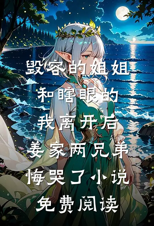 毁容的姐姐和瞎眼的我离开后，姜家两兄弟悔哭了小说免费阅读