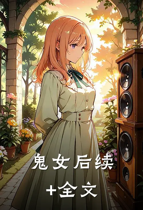 鬼女后续+全文