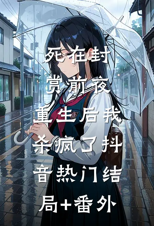死在封赏前夜，重生后我杀疯了抖音热门结局+番外