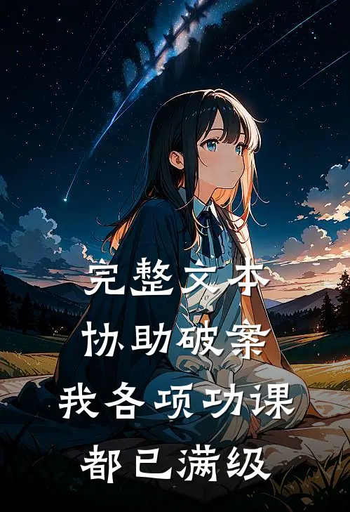 完整文本协助破案，我各项功课都已满级