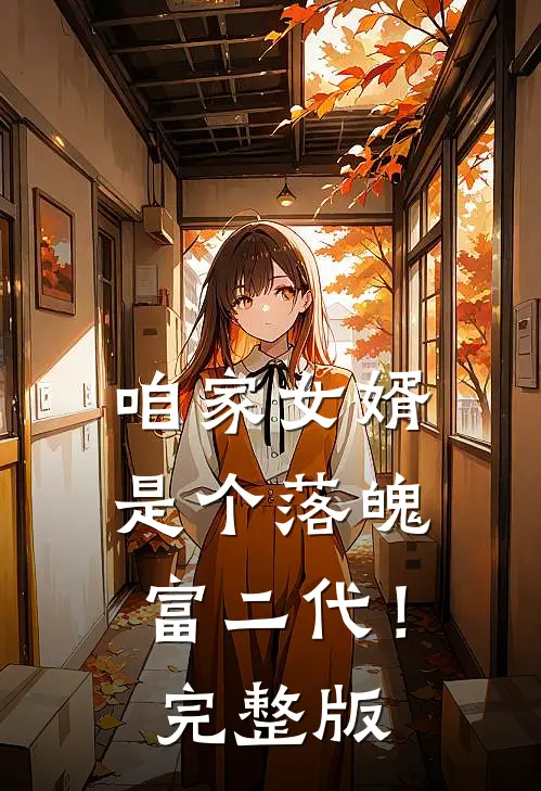 咱家女婿是个落魄富二代！完整版