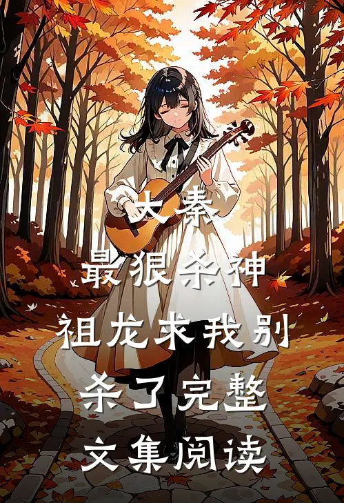 大秦：最狠杀神，祖龙求我别杀了完整文集阅读