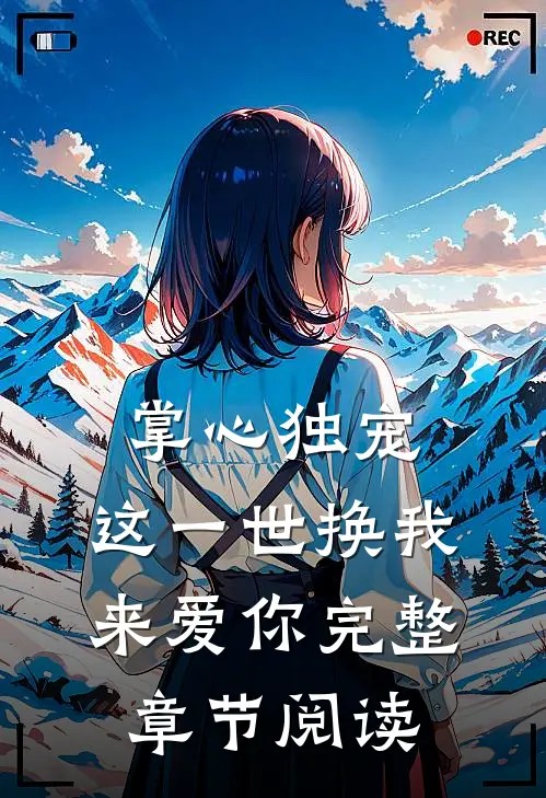 掌心独宠：这一世换我来爱你完整章节阅读